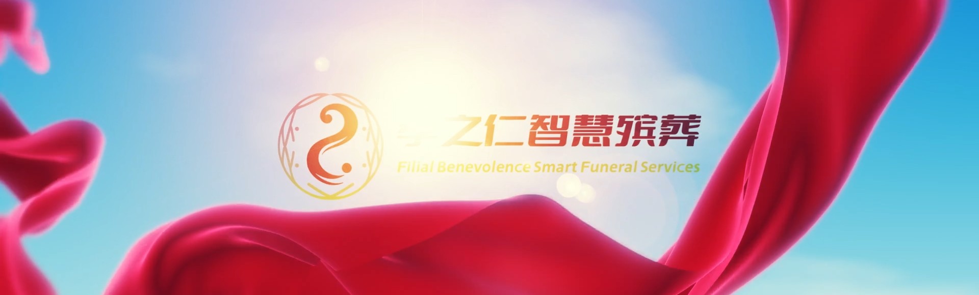 武汉东西湖孝之仁智慧殡葬陵墓园服务系统平台